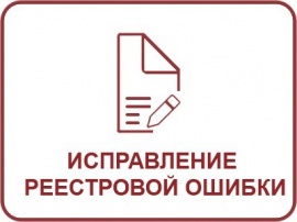 Исправление реестровой ошибки ЕГРН Кадастровые работы в Волхове