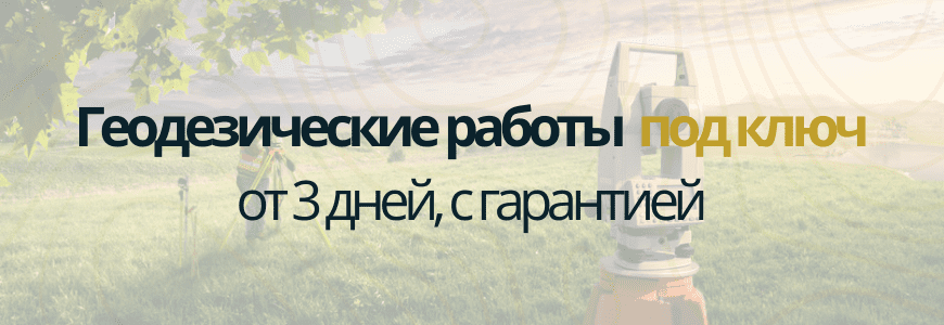 Геодезическая съемка под ключ Геодезическая съемка Колчаново