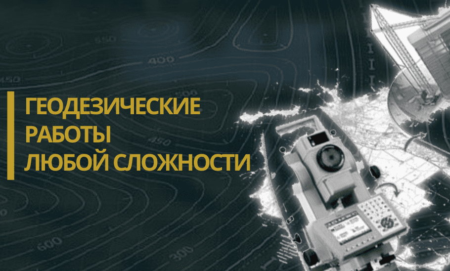 Геодезические работы в посёлке Аврово геодезия в посёлке Аврово