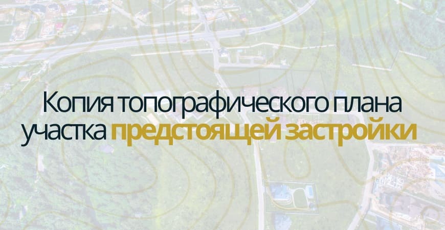 Копия топографического плана участка в Волхове