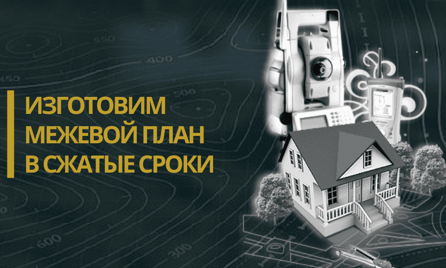 межевой план в посёлке Аврово изготовление межевого плана