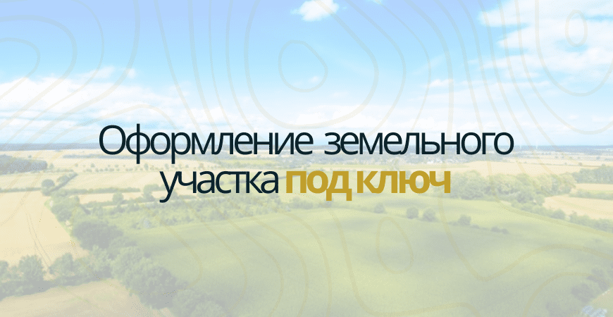 Оформление участка под ключ в Волхове