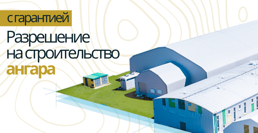 Разрешение на строительство ангара в Волхове