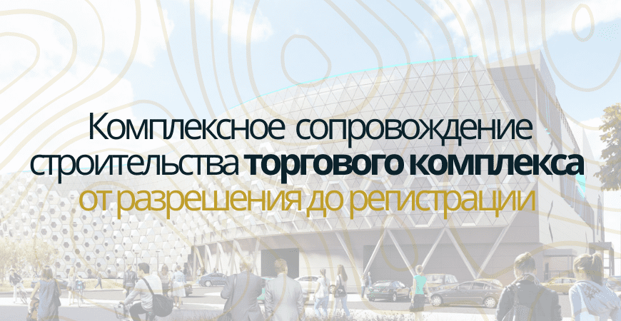 Сопровождение строительства торгового центра в Волхове