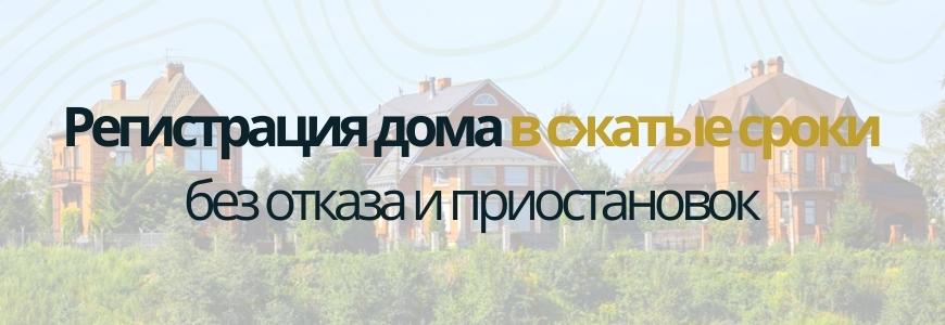 Регистрация частного жилого дома Регистрация частного жилого дома под ключ в деревне Хвалово