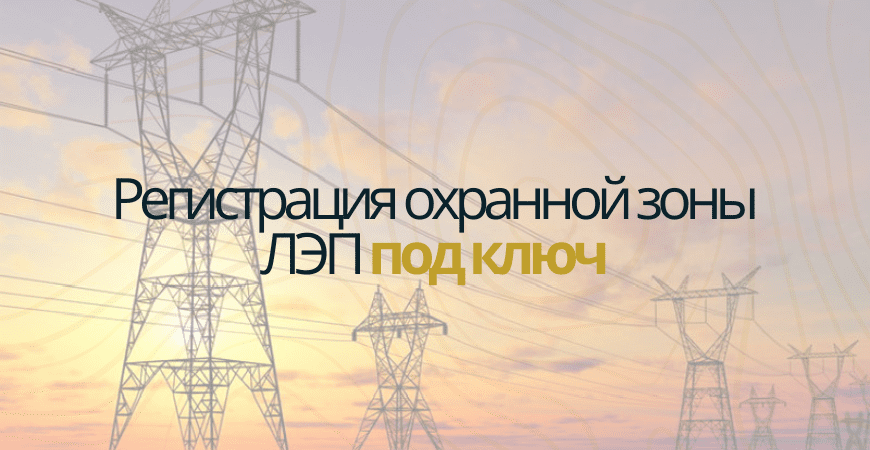 Кадастровый учет ЛЭП в Волхове