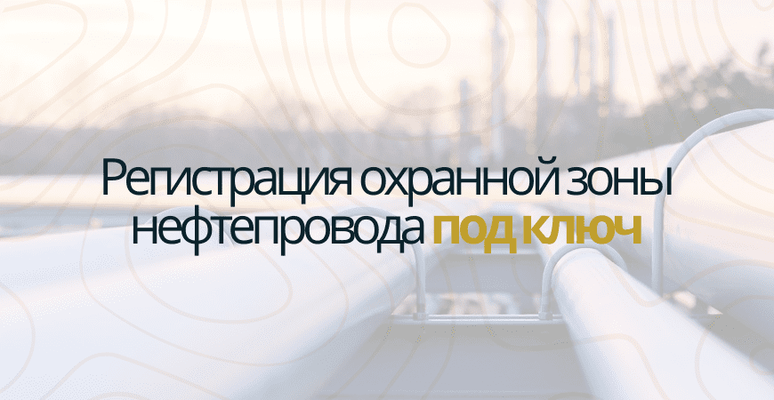 Регистрация охранной зоны нефтепровода в Волхове