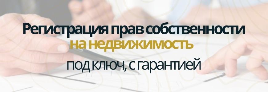 Регистрация права на недвижимость Регистрация права на недвижимость под ключ в деревне Хвалово