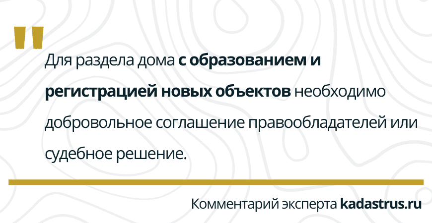 Раздел дома с образованием новых объектов в Волхове