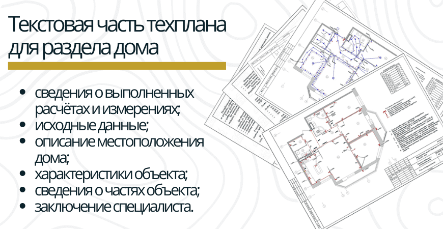 Текстовая часть техплана для раздела дома в Волхове