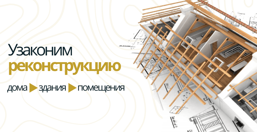 Узаконить реконструкцию Узаконить реконструкцию в Волхове