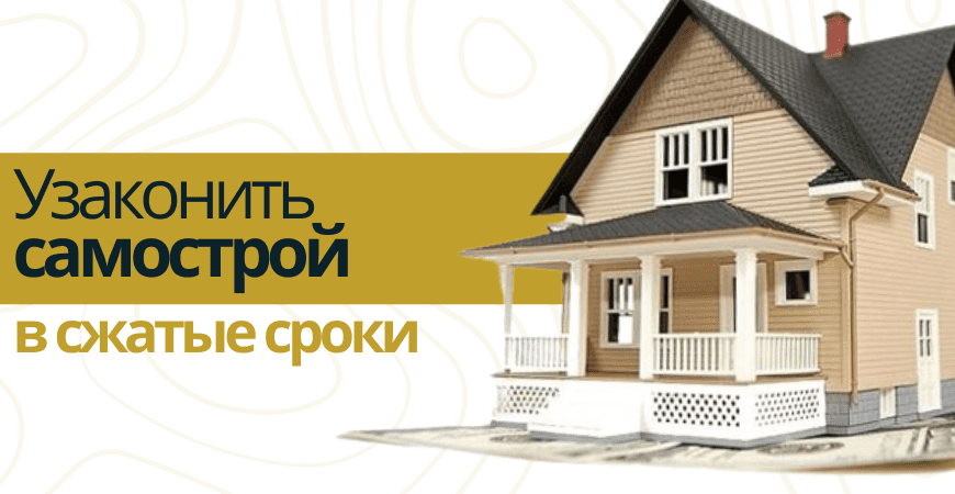 Узаконить самострой Узаконить самострой в Волхове