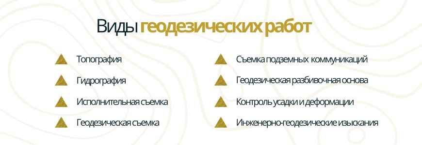 Виды геодезических работ Виды геодезических работ Колчаново